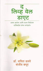 The Live Well Diet (Marathi Edition) by Dr. Sarita Davre Sanjeev Kapoor