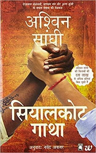 Sialkot Gatha (The Sialkot Saga) (Hindi)