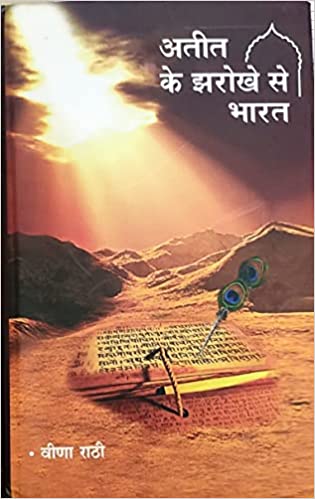 अतीत के झरोखे से भारत [HARDCOVER]