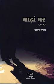 Majha Ghar [marathi]