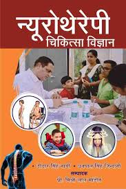 Nyurotherepi Chikitsa Vighyan [hindi] [hard cover]