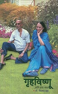 गृहविष्णू आणि इतर कथा [MARATHI]
