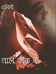 Tal Thok Ke [hard cover] [hindi]