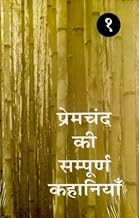 Premchand ki sampuran kahaniya (Volume:1) [hindi]