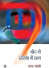 Vote Le, Dariya Mein Daal [hardcover] [hindi]