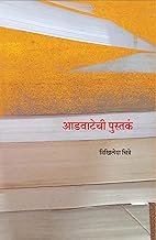 Aadwatechi Pustak [MARATHI]