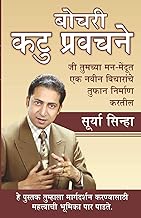 Chubhatey Kadve Pravachan [Marathi Edition] by Surya Sinha