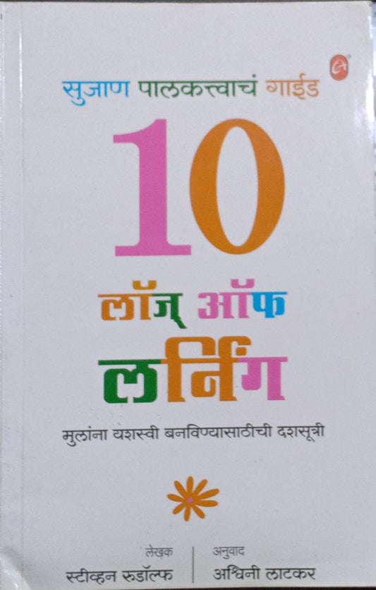 Sujaan Palakattvacha Guide : 10 Laws Of Learning [marathi edition]