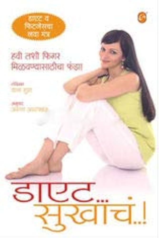 Diet Sukhacha [marathi edition]