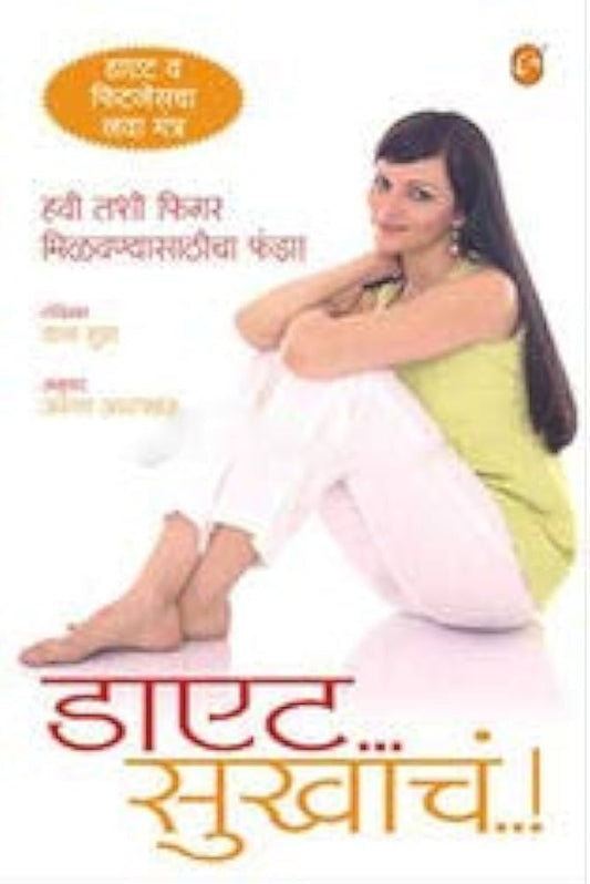 Diet Sukhacha [marathi edition]