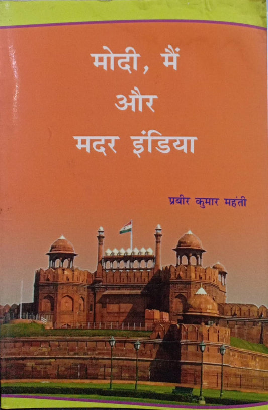 Modi, Main Aur Mother India [hindi edition]