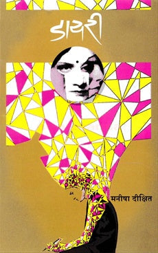 Diary  (Marathi edition)