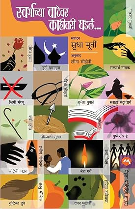 Swargachya vatevar kahitari ghadale [marathi edition]