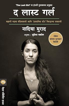 The last girl [द लास्ट गर्ल] [marathi edition]