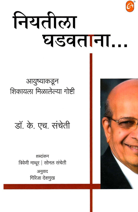 Niyatila Ghadavtana  [marathi eition]