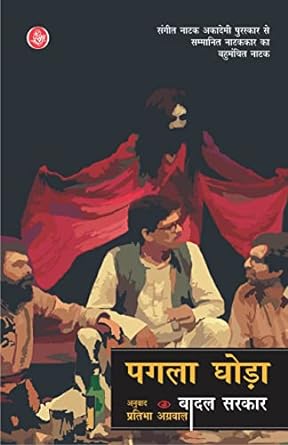 Pagla Ghora [HINDI EDITION]