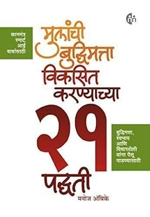 Mulanchi Budhimatta Viksit Karayachya 21 Padhati [MARATHI EDITION]