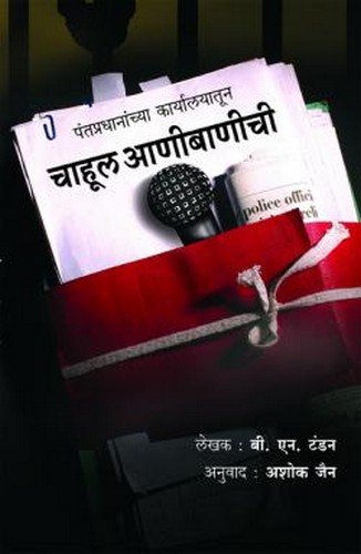 Chahul Aanibanachi [MARATHI EDITION]