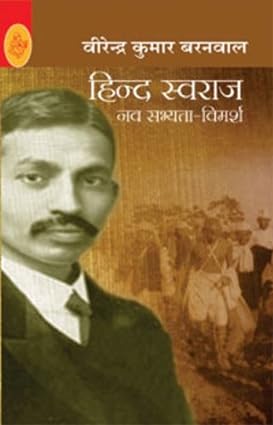 Hind swaraj [hindi edition]