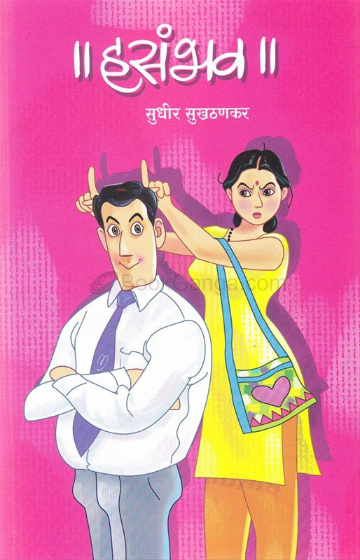 ||हसंभव|| [Marathi Edition]