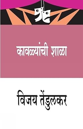 Kavalyanchi shala [marathi edition]