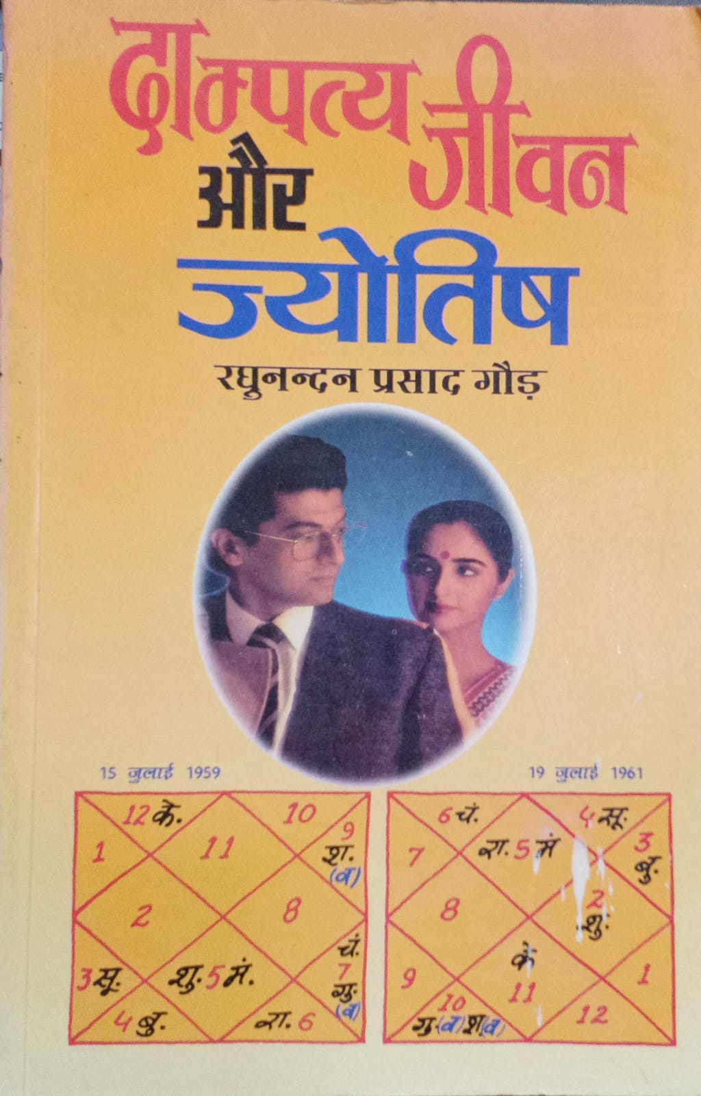 Dampatya Jivan or Jyotish [HINDI EDITION]