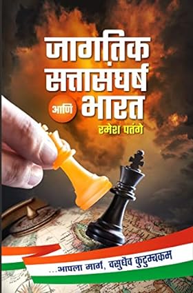 Jagtik Sattasangharsh aani Bharat [marathi edition]