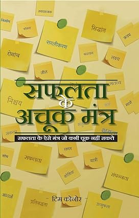 Safalta Ke Achuk Mantra (hindi)