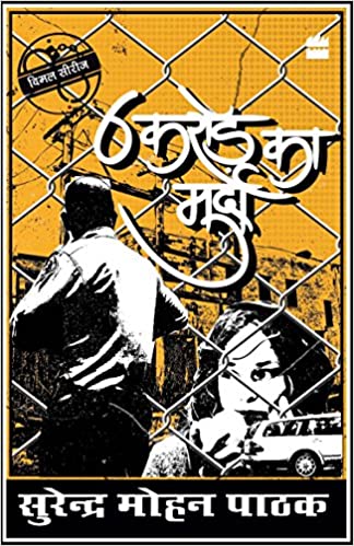 6 Crore Ka Murda [hindi edition]