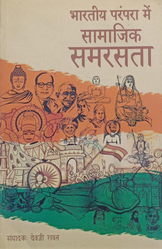 Bhartiya parampara me samajik samrasta [hindi edition]