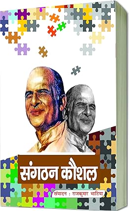 Sanghatan Kaushal [hindi]