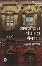 Jaankidas Tejpal Mansion [hardcover] [hindi]