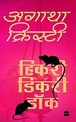 Hickory Dickory Dock [hindi edition]