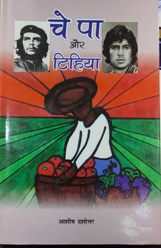 che pa aur tihiya [hardcover] [hindi edition]