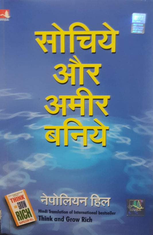 Sochiye Aur Amir Baniye (Think and Grow Rich) (Hindi)