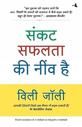 Sankat safalata ki neev hai [hindi edition]