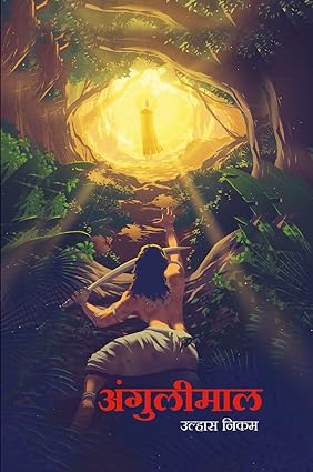 Angulimal [marathi edition]