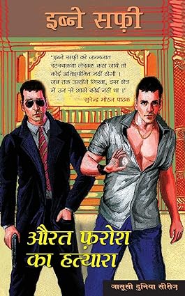 Aurat farosh ka hatyara [औरत फरोश का हत्यारा] [hindi edition]