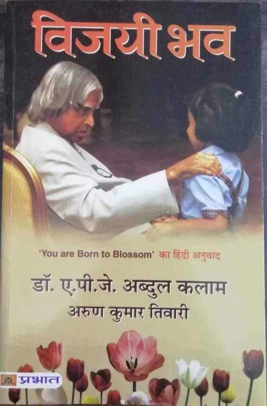 Vijayi Bhav: You are Born to Blossom [Hindi Edition]