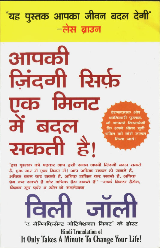 Aapki zindagi sirf ek minute mein badal sakti hai (hindi edition)