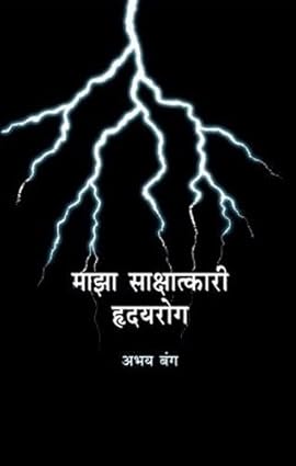 Maza Sakshatkari Hirdayarog [Marathi]