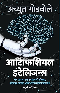 Artificial Intelligence - आर्टिफिशियल इंटेलिजन्स [MARATHI]
