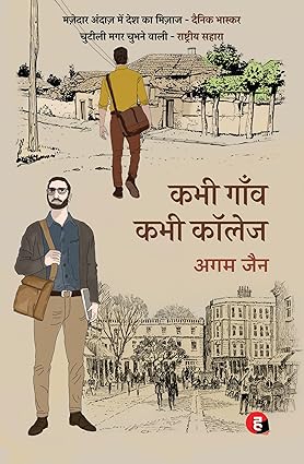 Kabhi Gaanv Kabhi College । कभी गाँव कभी कॉलेज [Hindi]