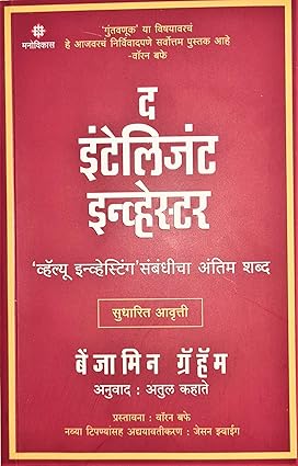 The Intelligent Investor (Marathi)