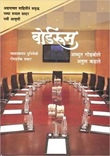 Boardroom (Marathi Edition)
