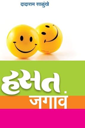 Hasat Jaga [Marathi]