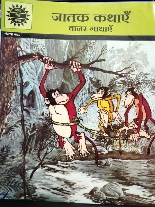 Vanar Gathaein (Amar Chitra Katha) [HINDI]