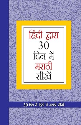 Learn Marathi In 30 Days Through Hindi [HINDI]