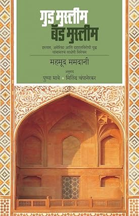 Good Muslim, Bad Muslim: Islam,America Ani Dahashatvirodhi Yudhha Yababatcha Sakshepi Vivechan [MARATHI]