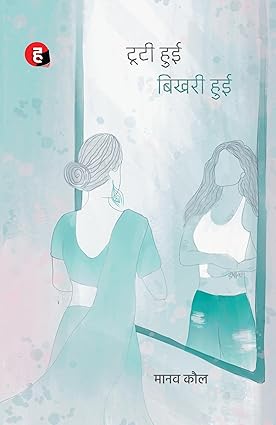 Tooti Hui Bhikhari Hui ।  टूटी हुई बिखरी हुई [HINDI]
